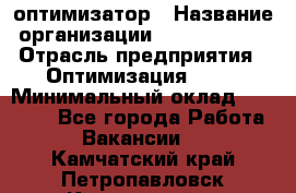 Seo-оптимизатор › Название организации ­ Alfainform › Отрасль предприятия ­ Оптимизация, SEO › Минимальный оклад ­ 35 000 - Все города Работа » Вакансии   . Камчатский край,Петропавловск-Камчатский г.